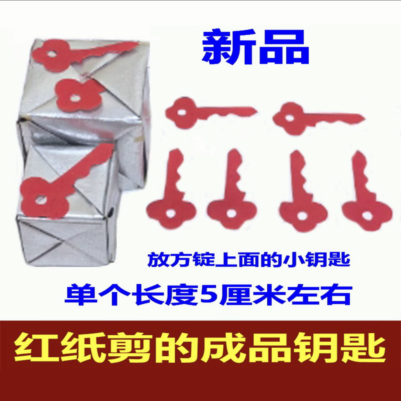 成品方锭钥匙 红纸钥匙 剪纸 放方定的小钥匙 红色 锡箔银锭钥匙