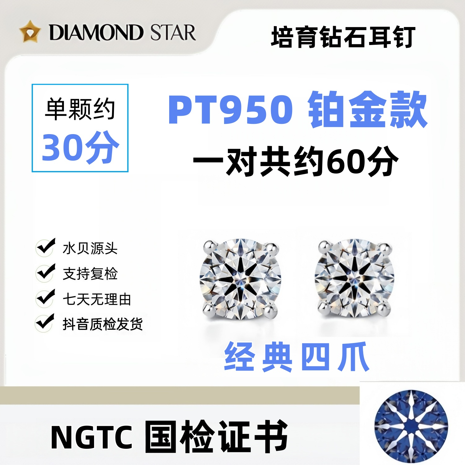 实验室培育钻石耳钉 铂金PT950 一对共约60分 四爪 NGTC国检 定制
