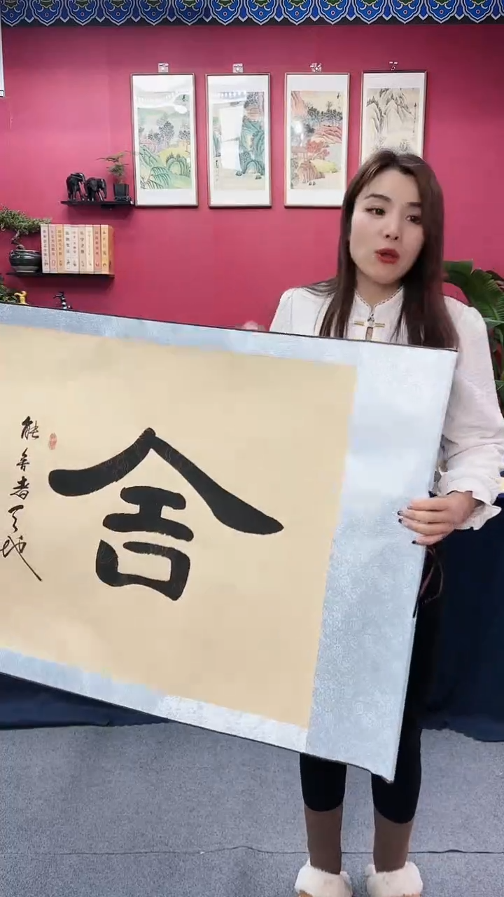 【闪购商品】书法舍得复古轴郑老师111