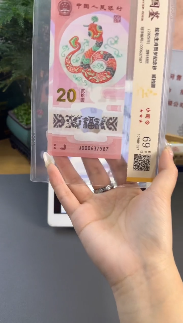 塑料国鉴评级 蛇钞小司令 69分 尾587