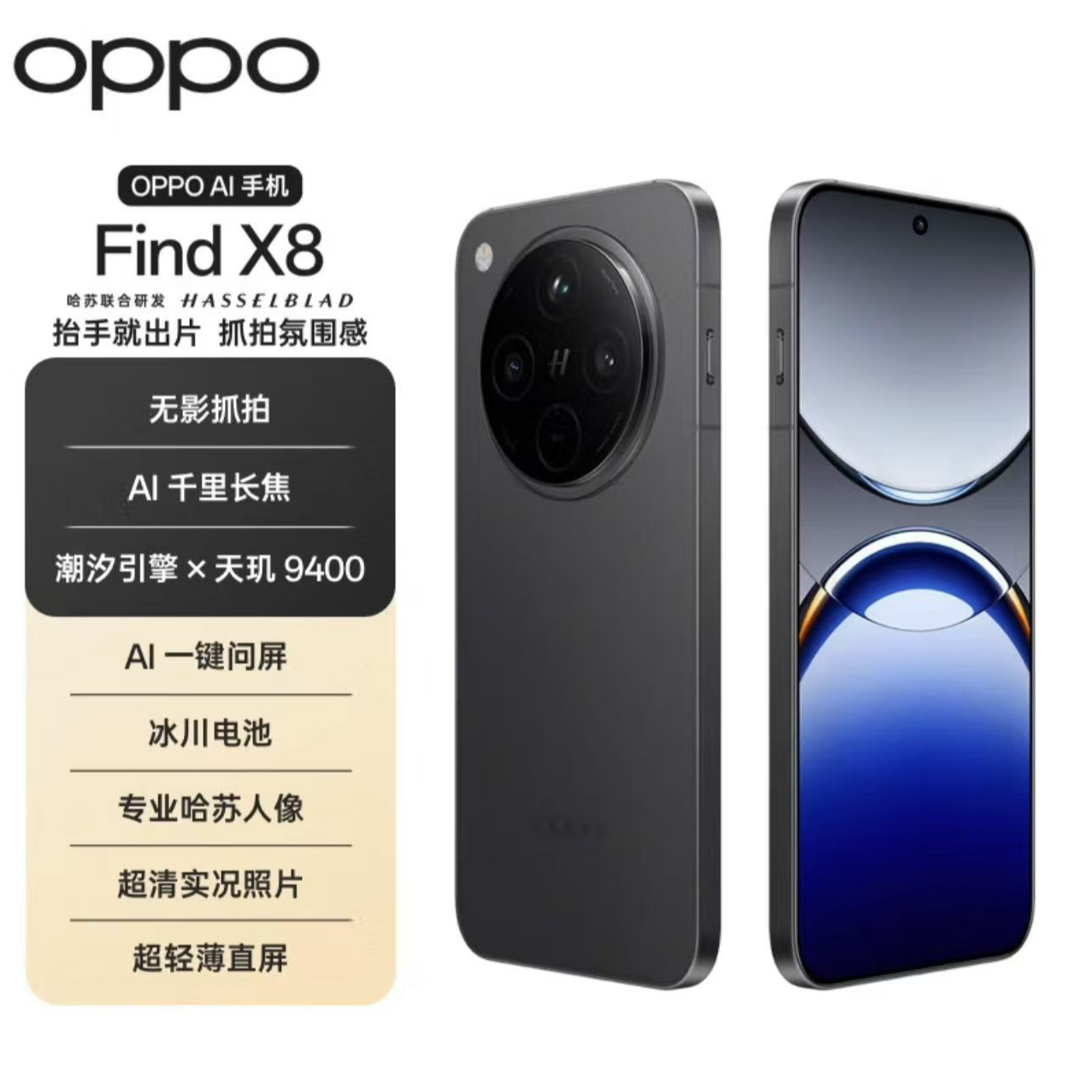 99新 OPPO Find X8 无影抓拍 超轻薄直屏 天玑9400 旭Y2 二手严选