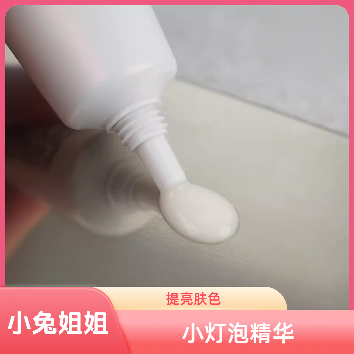 【小灯泡精华II】光蕴环彩钻白精华10ml，美白提亮肤色