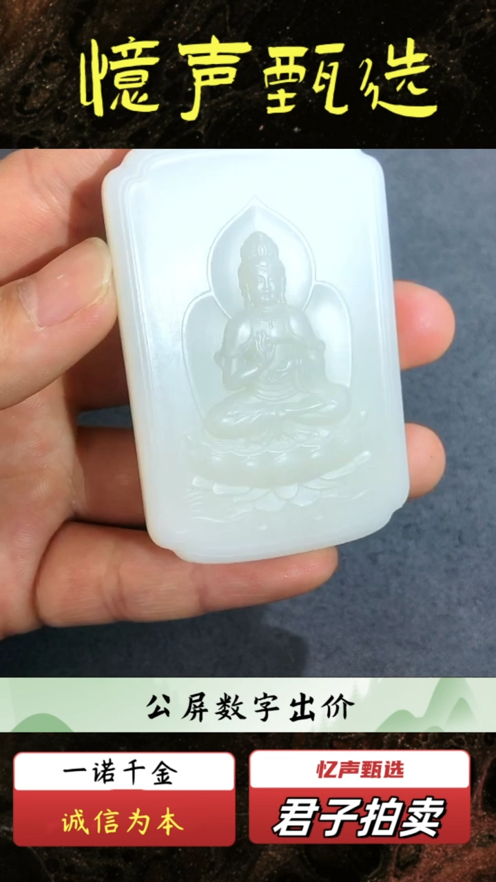 【闪购商品】和田玉观音牌（文物资质，安心选购）忆声