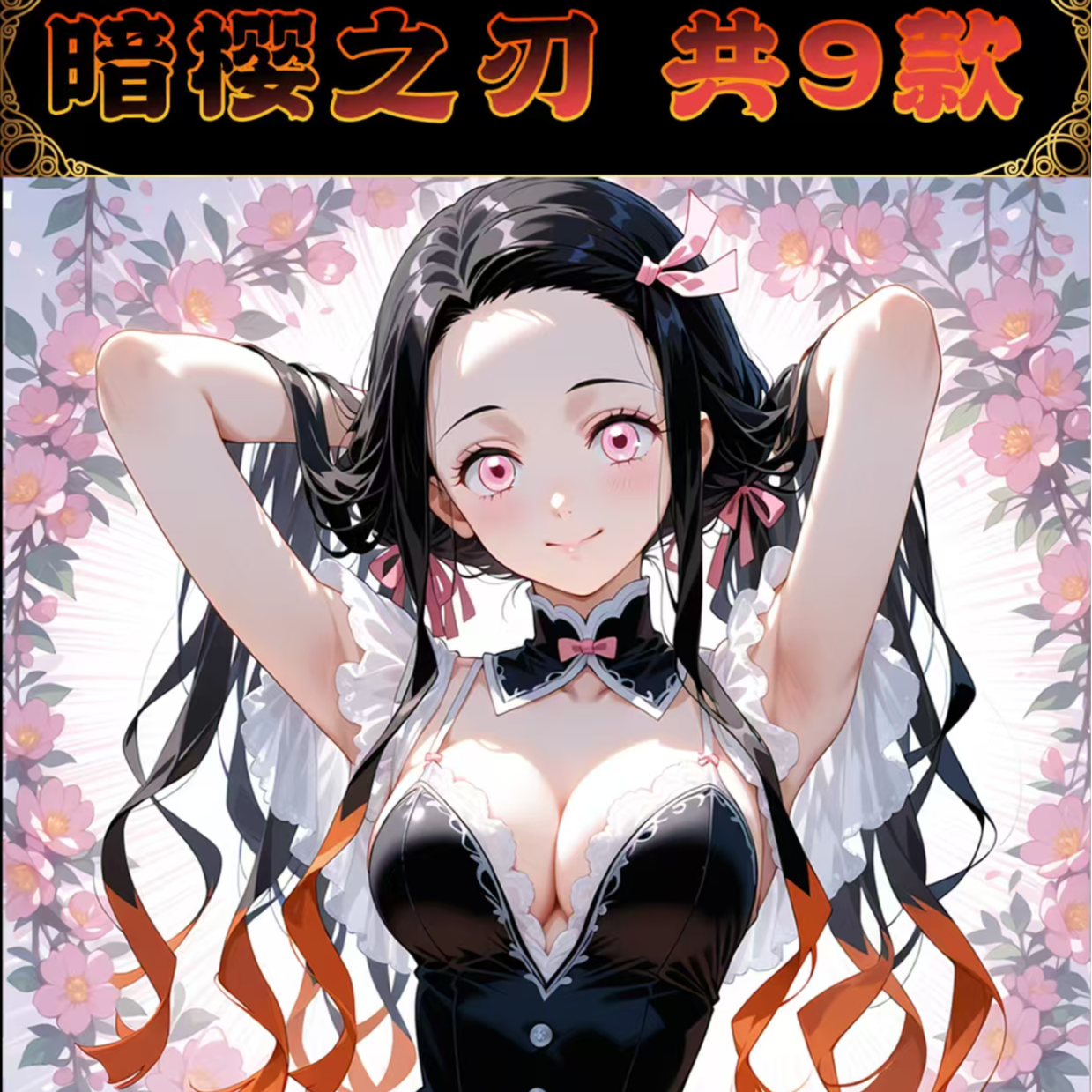 【鬼灭之刃混IP】二创精品炫彩鬼灭之刃色纸 盲盒代拆