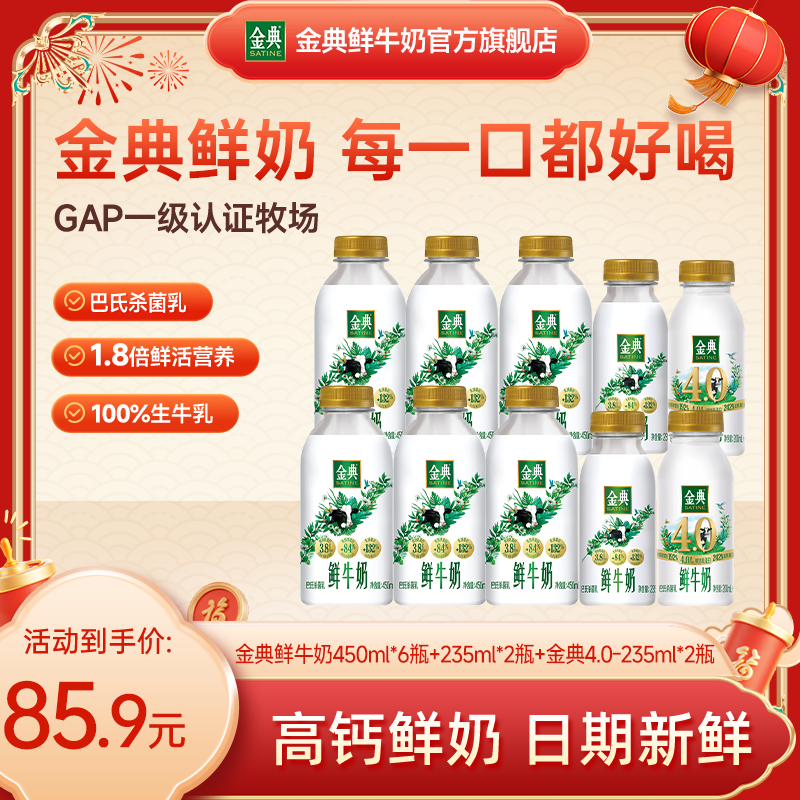 【金典超值组合】金典450ml*6瓶+金典235ml*2瓶+金典4.0-235ml*2瓶