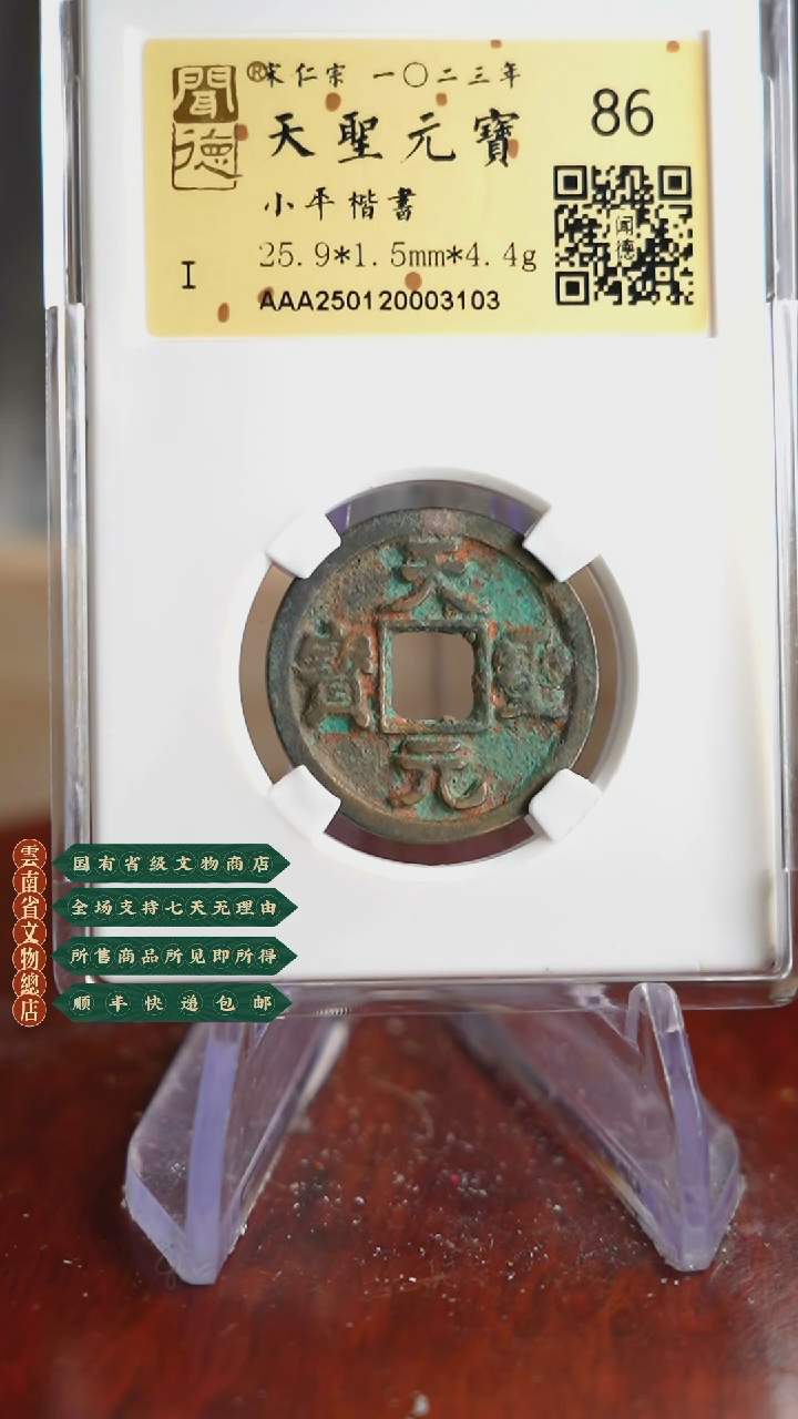 【闪购商品】铜TX03103 金闻德 天圣元宝 86分