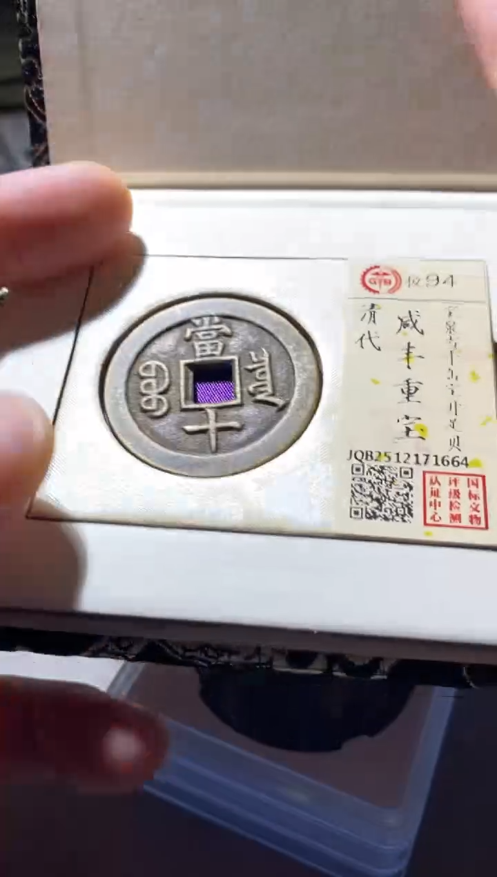 铜古钱币古（国然）咸丰94分1664