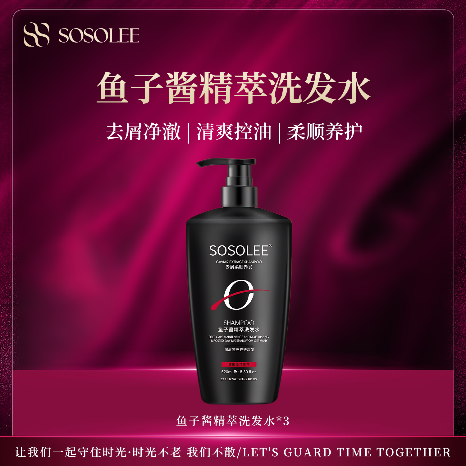 【专柜正品】SOSOLEE鱼子酱清爽精粹洗发水MY