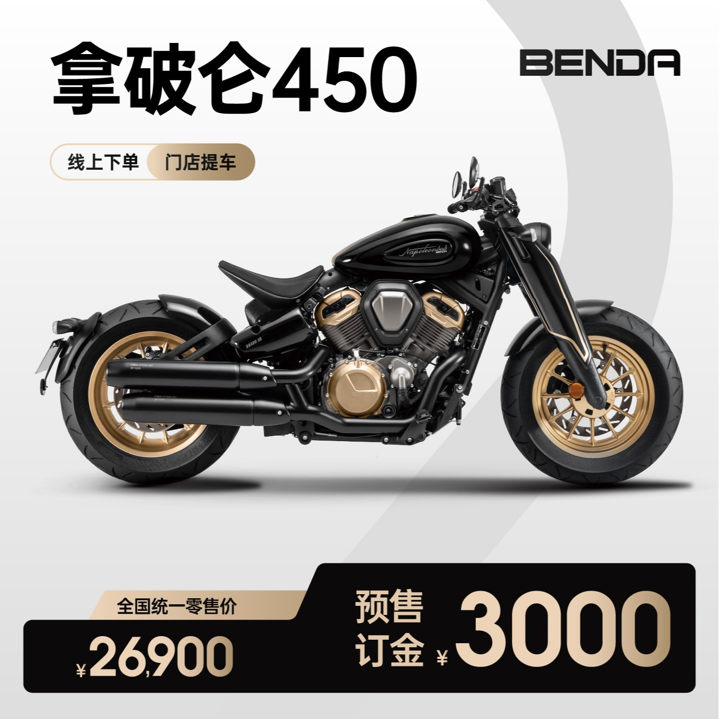 【非整车价】奔达 拿破仑450 单座 复古bobber 巡航太子 机车摩托车