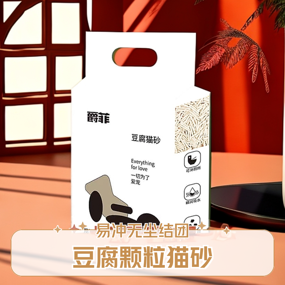 豆腐颗粒猫砂无尘结团易冲厕所室内猫舍专用宠物用品