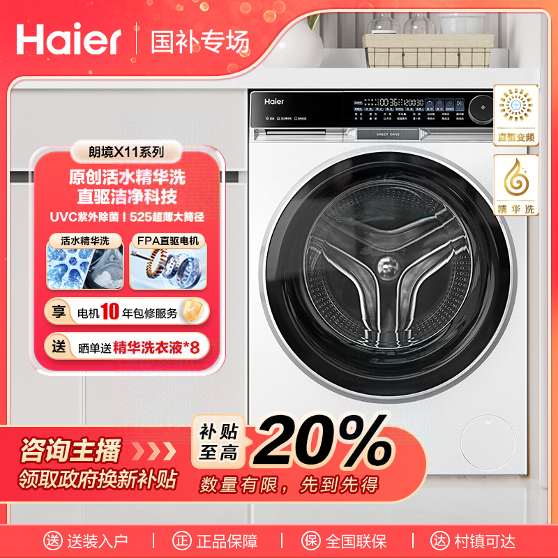 【国补链接】海尔朗境X11精华洗10KG大容量家用直驱变频洗衣机536