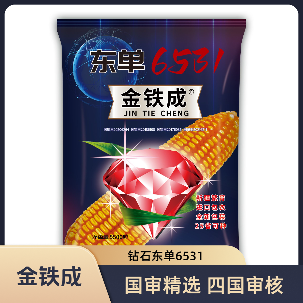 【小张推荐】钻石品质6531金铁成（4国审品种）