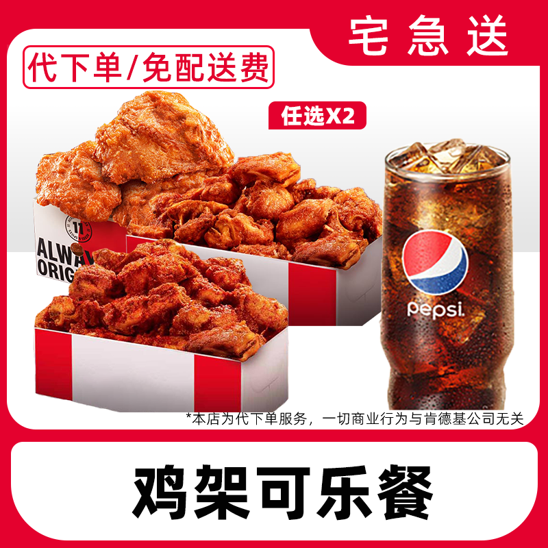 【代下单】肯德基炸鸡架盒可乐餐兑换券【外送到家/免配送费打包费】