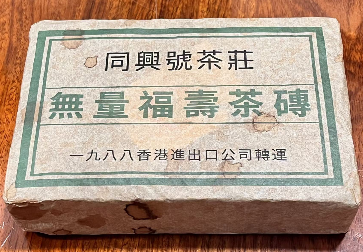 cy1431-无量福寿茶砖-熟茶500g