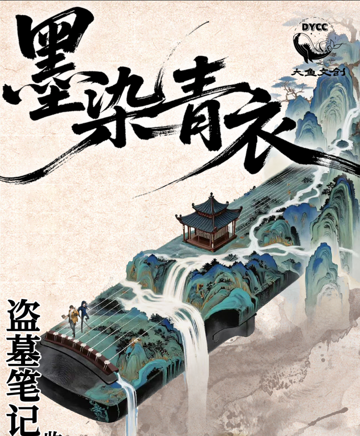 【小迟许愿】盗墓笔记墨染青衣撕撕乐盲盒