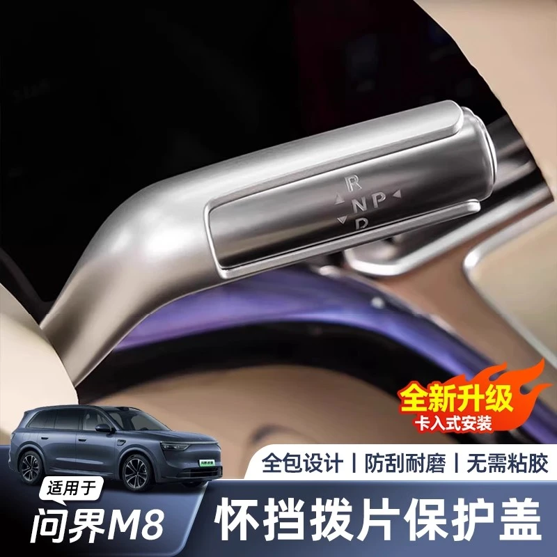  适用于问界M8怀档杆保护盖档M9档把头汽车用品改装配件内饰用品