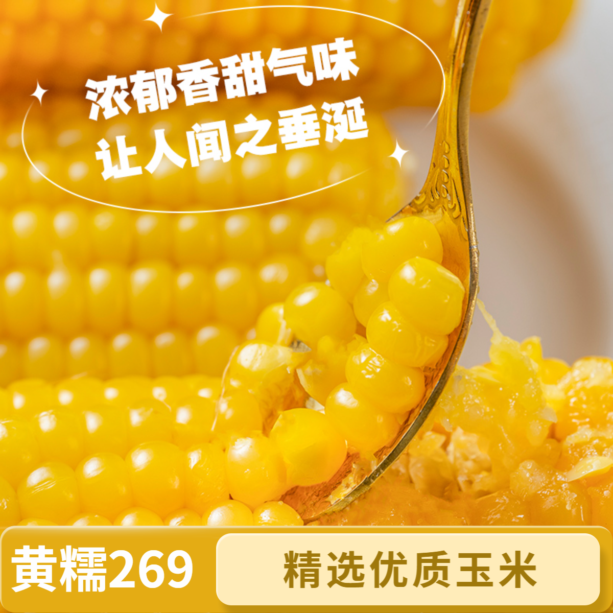 公立屯黄糯269玉米小棒16支装25年头茬上市新鲜采摘软糯香甜