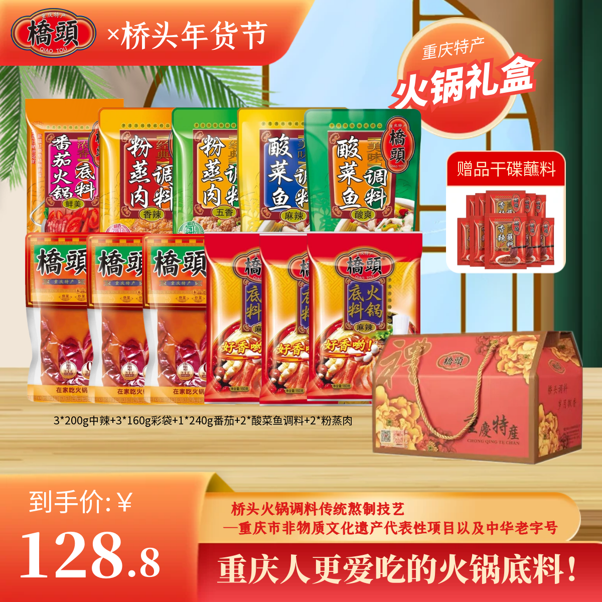 桥头牛油老火锅底料礼盒火锅清汤番茄鱼粉蒸肉调料2426g年货礼盒