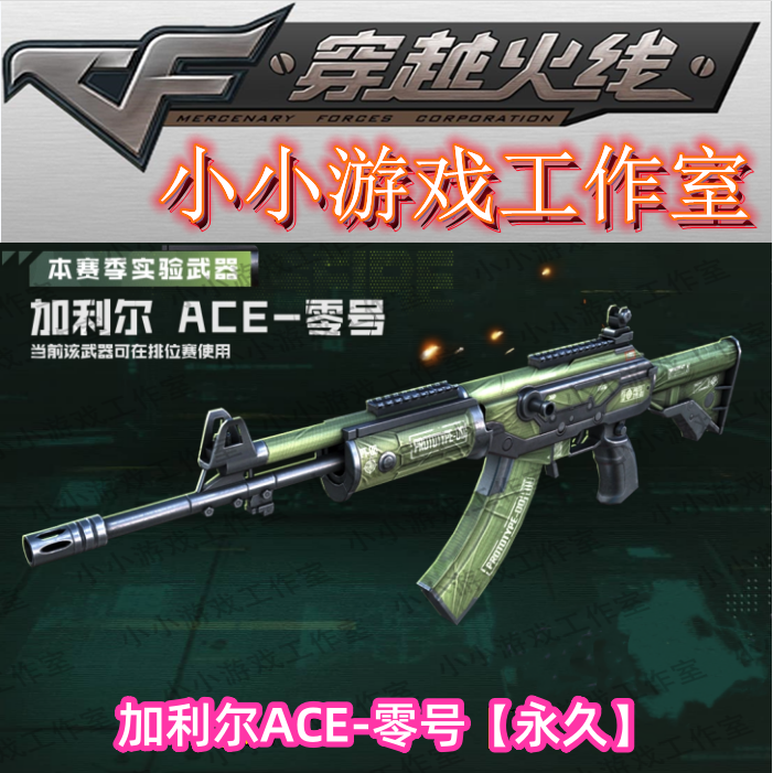 CF穿越火线加利尔ACE零号永久无期限非qbz191银翼海滩派对g36c/cf