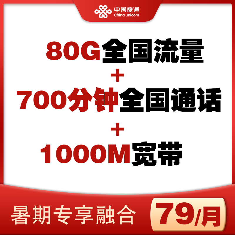 xa联通宽带1000M+80G+700分钟月租宽带办理新装79套餐暑期福利