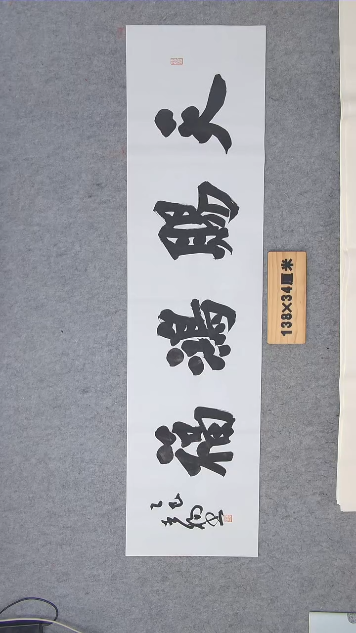 书法宋晨杨老师书法纯手写 138*34