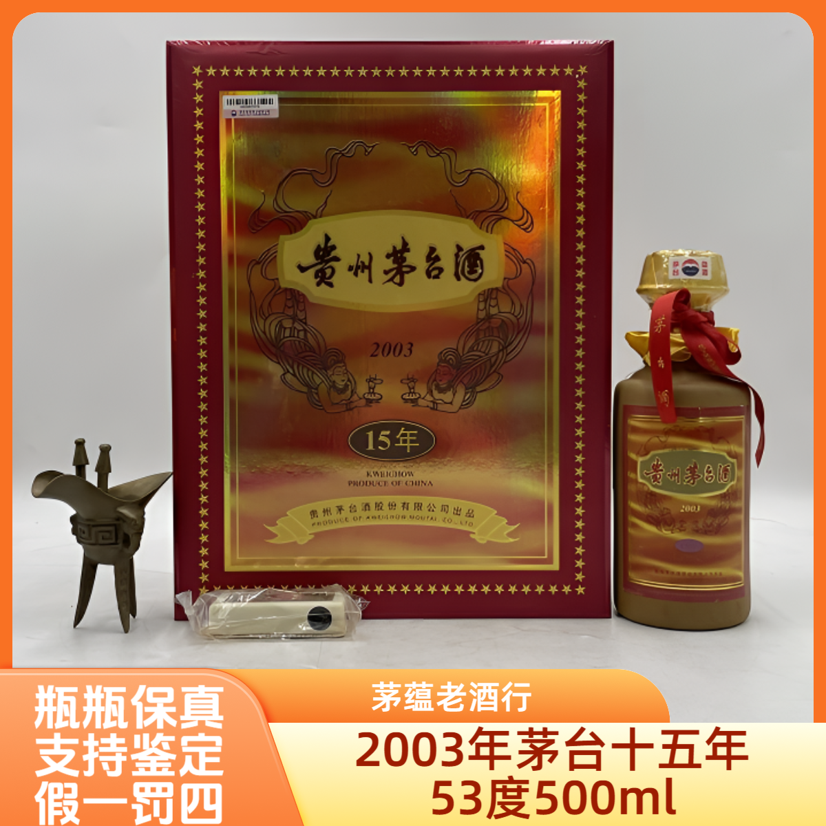 贵州茅台酒2003年茅台十五年53度500ml酱香型白酒-0331