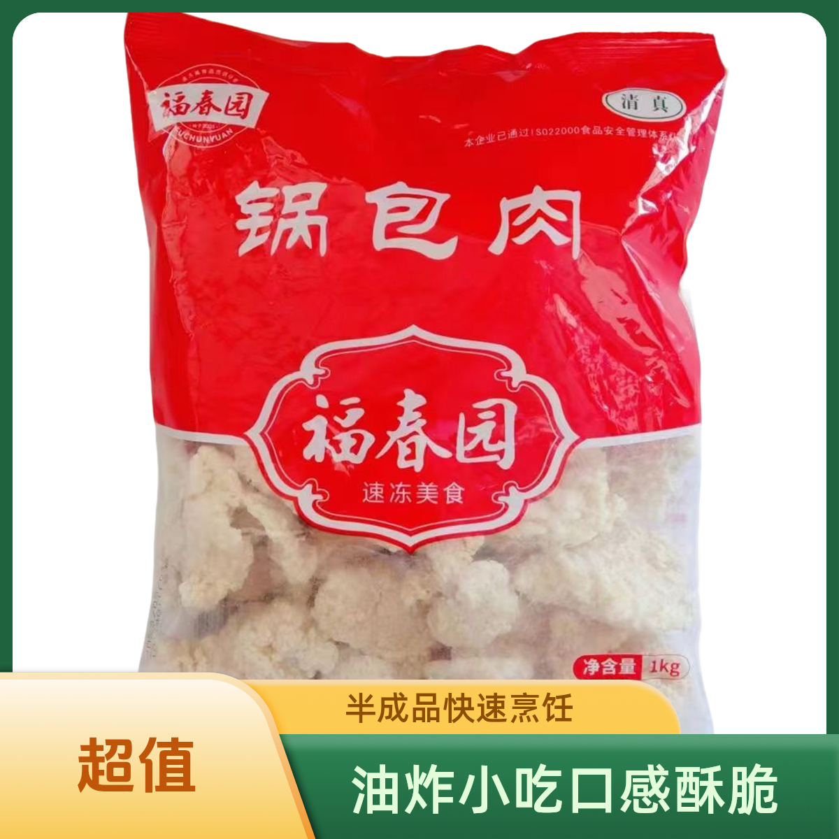 福春园锅包肉裹粉油炸炸鸡无骨鸡肉狮子头咖喱油炸小吃半成品