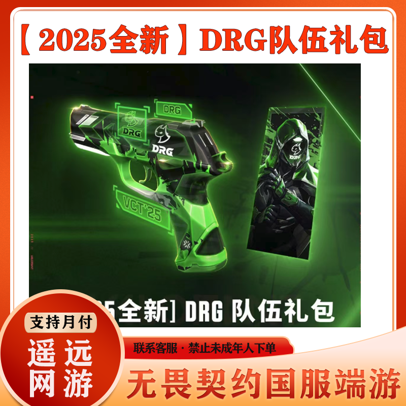 无畏契约国服端游【2025全新-DRG队伍礼包】道具礼包充值快速可月付