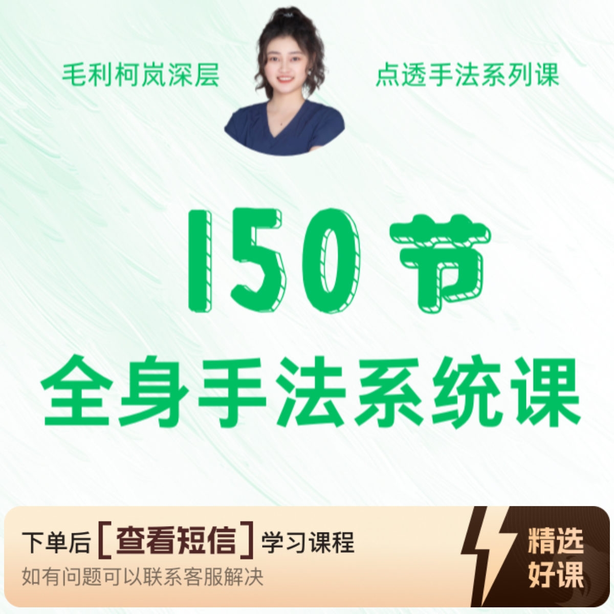 150节全身手法系统课（留意短信解锁课程）