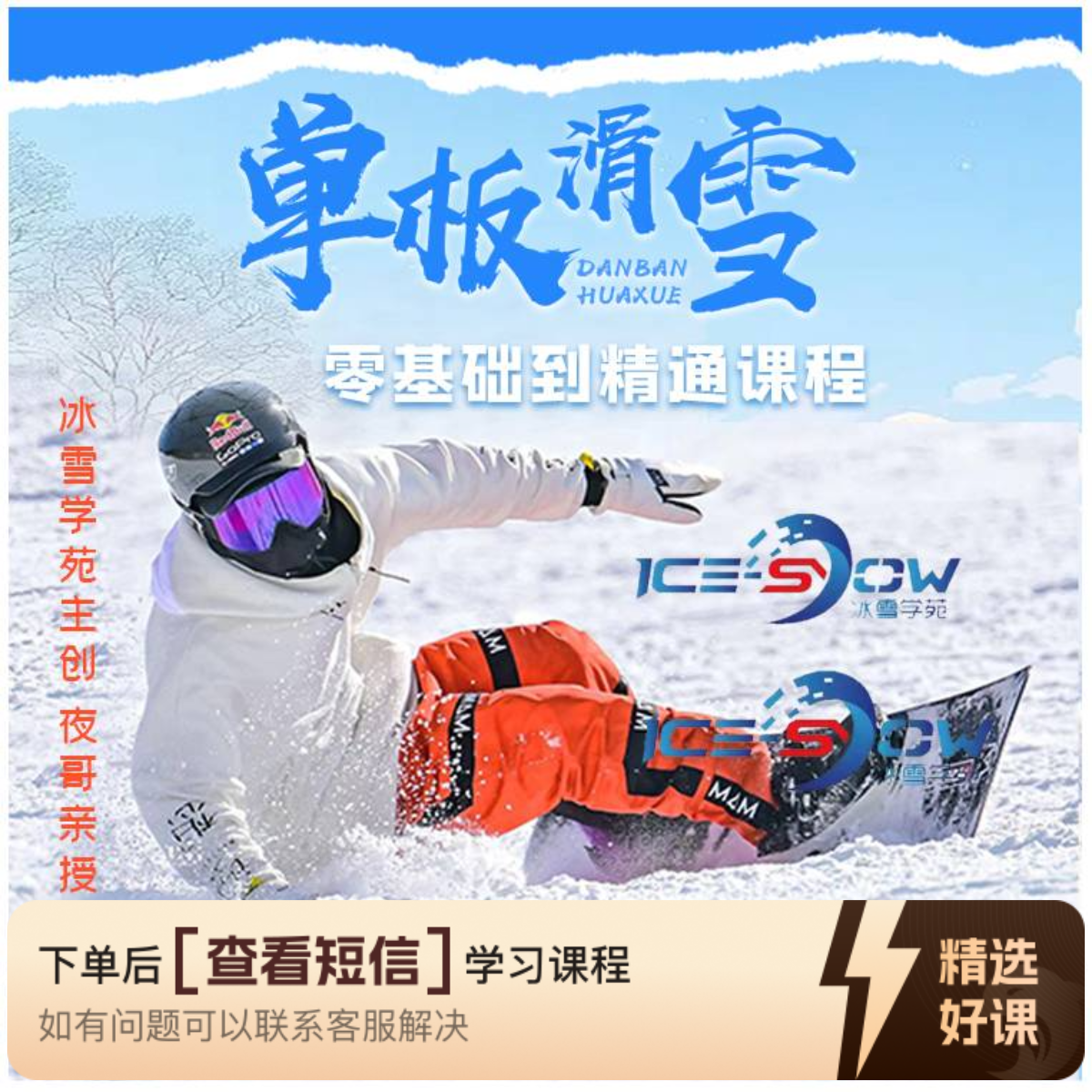 (25-26)从零到换刃,夜哥单板滑雪课（留意短信解锁课程）