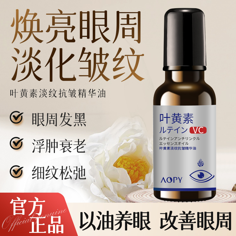 AOPY叶黄素淡纹抗皱眼部精华油改善眼周肌肤干纹细纹滚珠按摩精华
