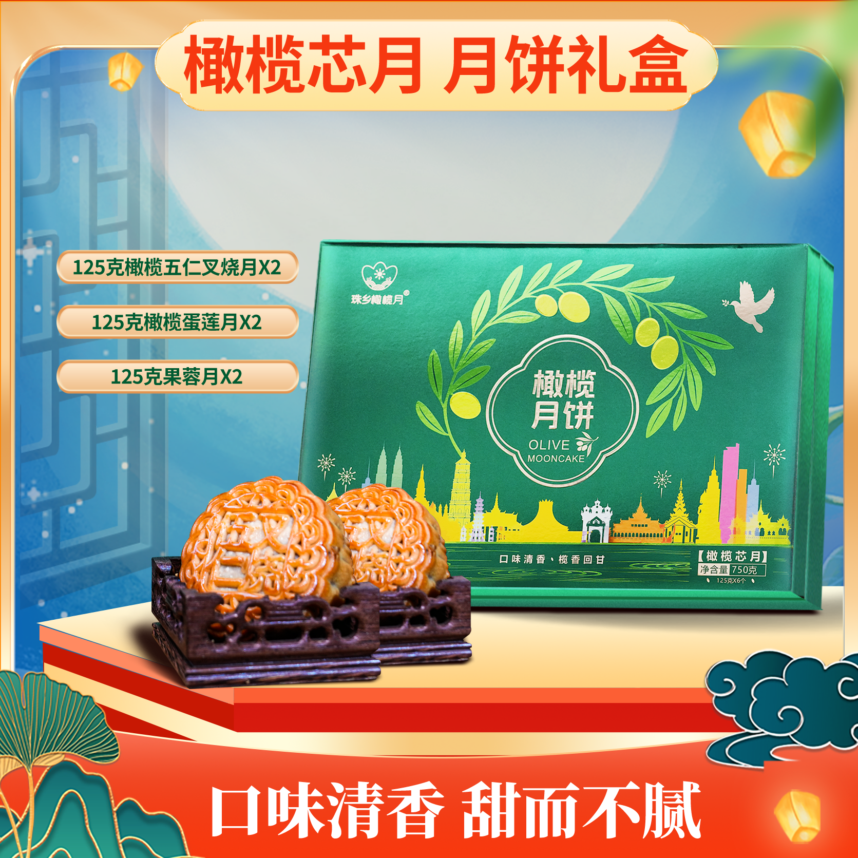 珠乡橄榄月【橄榄芯月】750g/盒中秋月饼礼盒橄榄伍仁六个月饼
