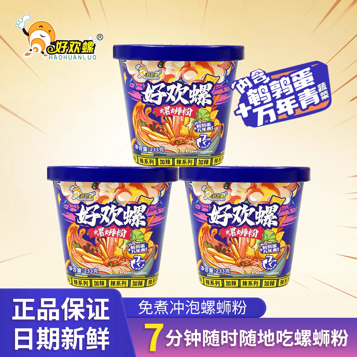 好欢螺加辣加臭螺蛳粉冲泡即食柳州特产米粉免煮螺狮粉早餐螺丝粉