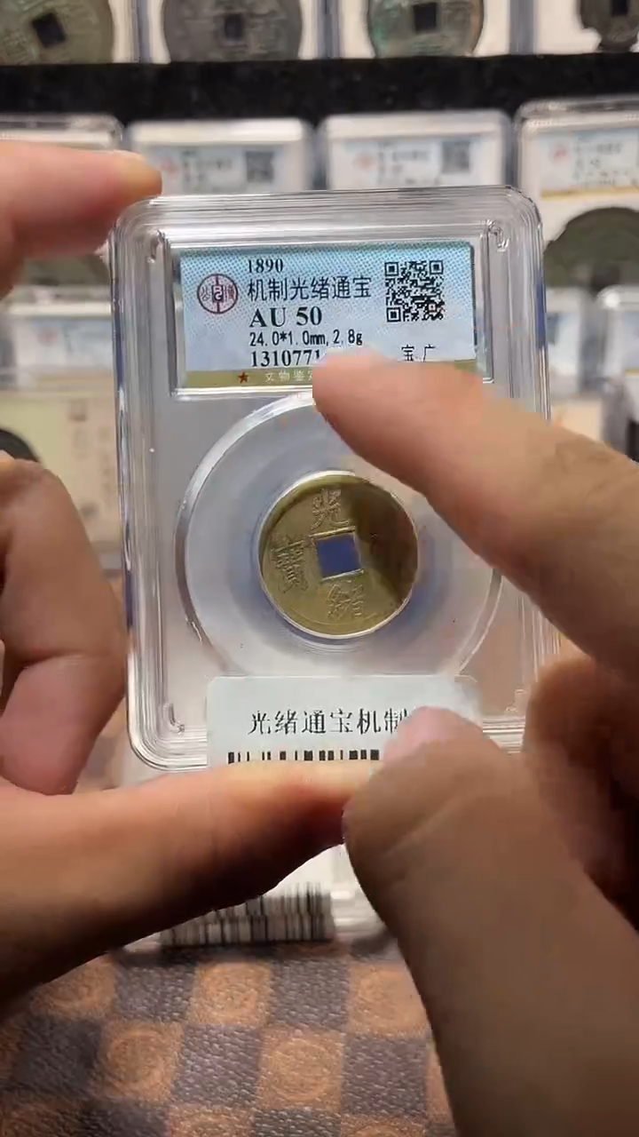 铜A145光绪通宝机制币AU50一枚(斐龍)