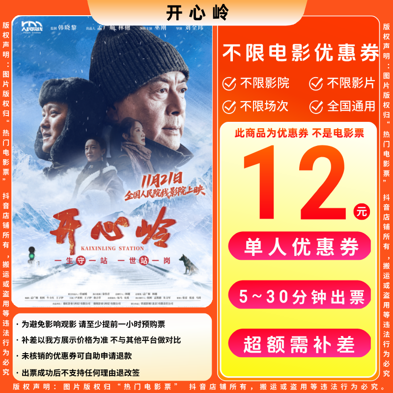 【开心岭电影票代金券】12元单人电影票优惠券电影票抖音团票