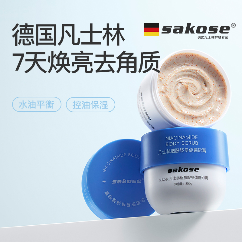 sakose凡士林烟酰胺去角质改善粗糙暗沉焕亮全身留香磨砂膏大容量