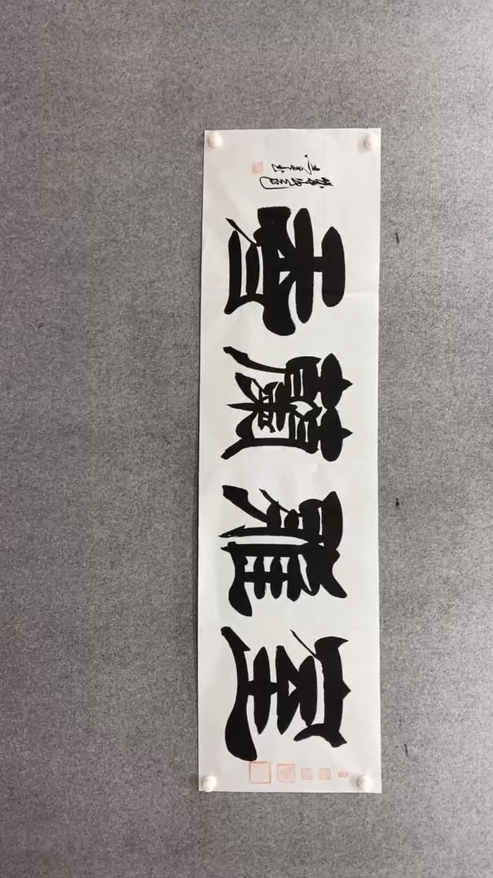 书法田志英《室雅兰香》180*50手绘宣纸