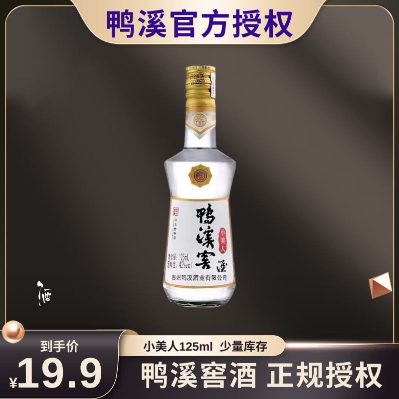 鸭溪窖酒小美人125ml单瓶中华老字号浓香型酒52度125ml