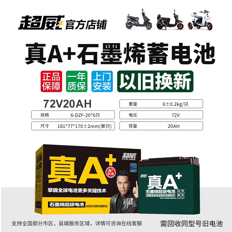 超威电池72V20A 以旧换新 质保一年 同城免费上门安装