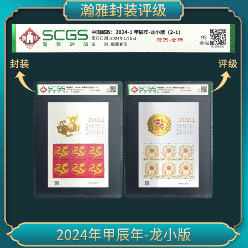 2024年甲辰年-龙小版 邮票 瀚雅评级 全品95