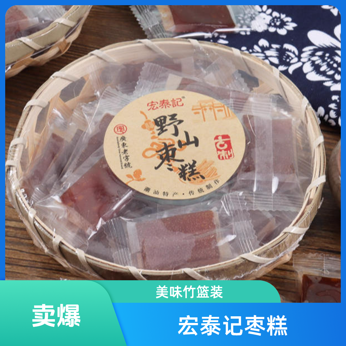 宏泰记野山枣糕*竹篮装