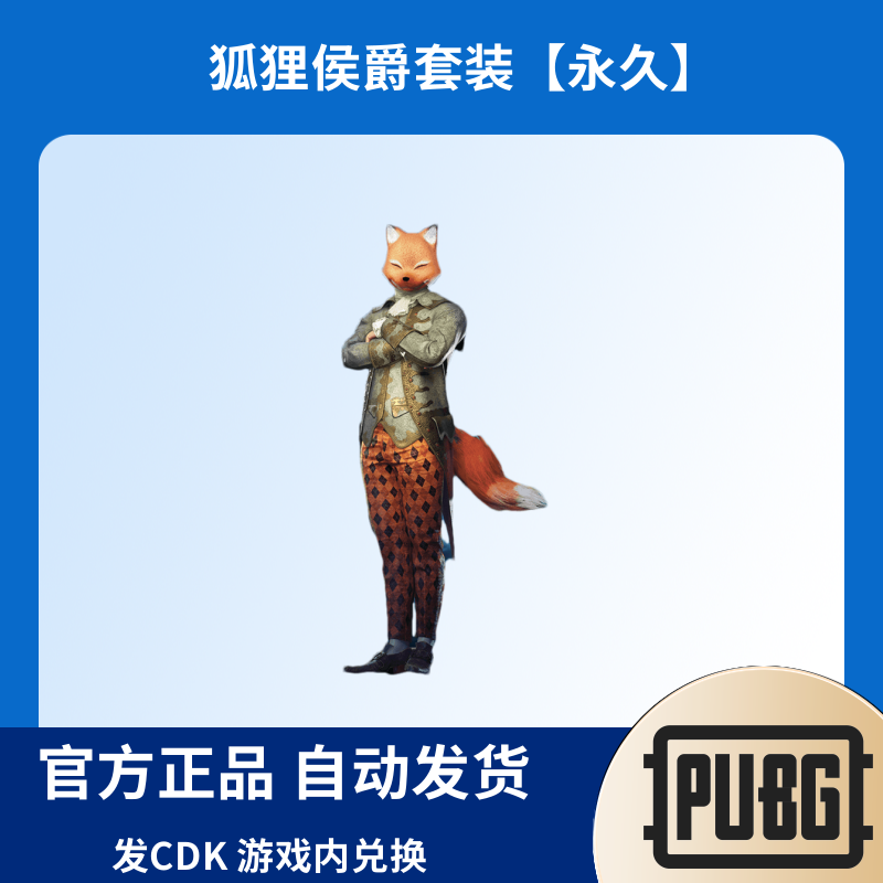 PUBG绝地求生皮肤狐狸侯爵套装CDK兑换码