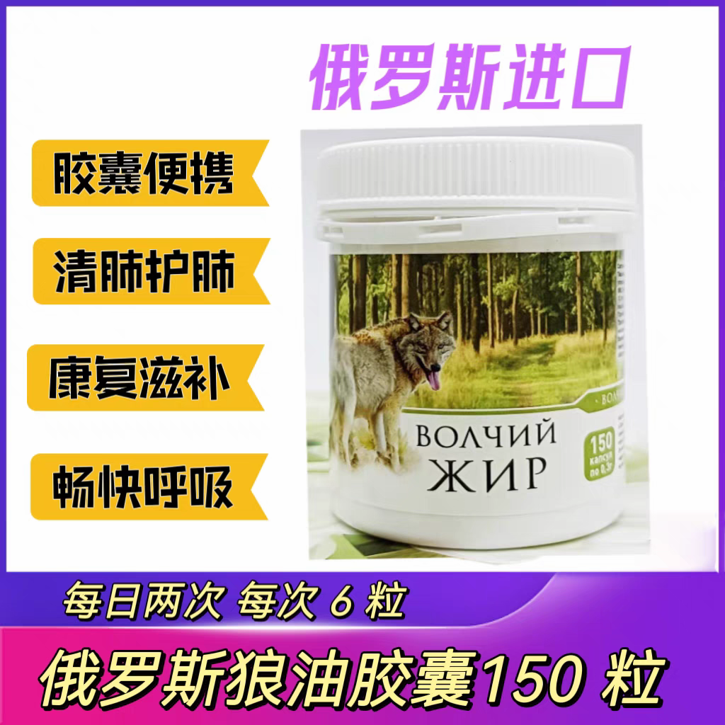 俄罗斯正品原装瓶装狼脂油胶囊内服外用烫伤美肤进口 150 粒