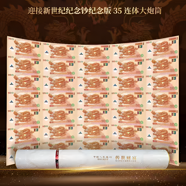 【官方发行】2000年千禧龙钞纪念版（35连体）大炮筒