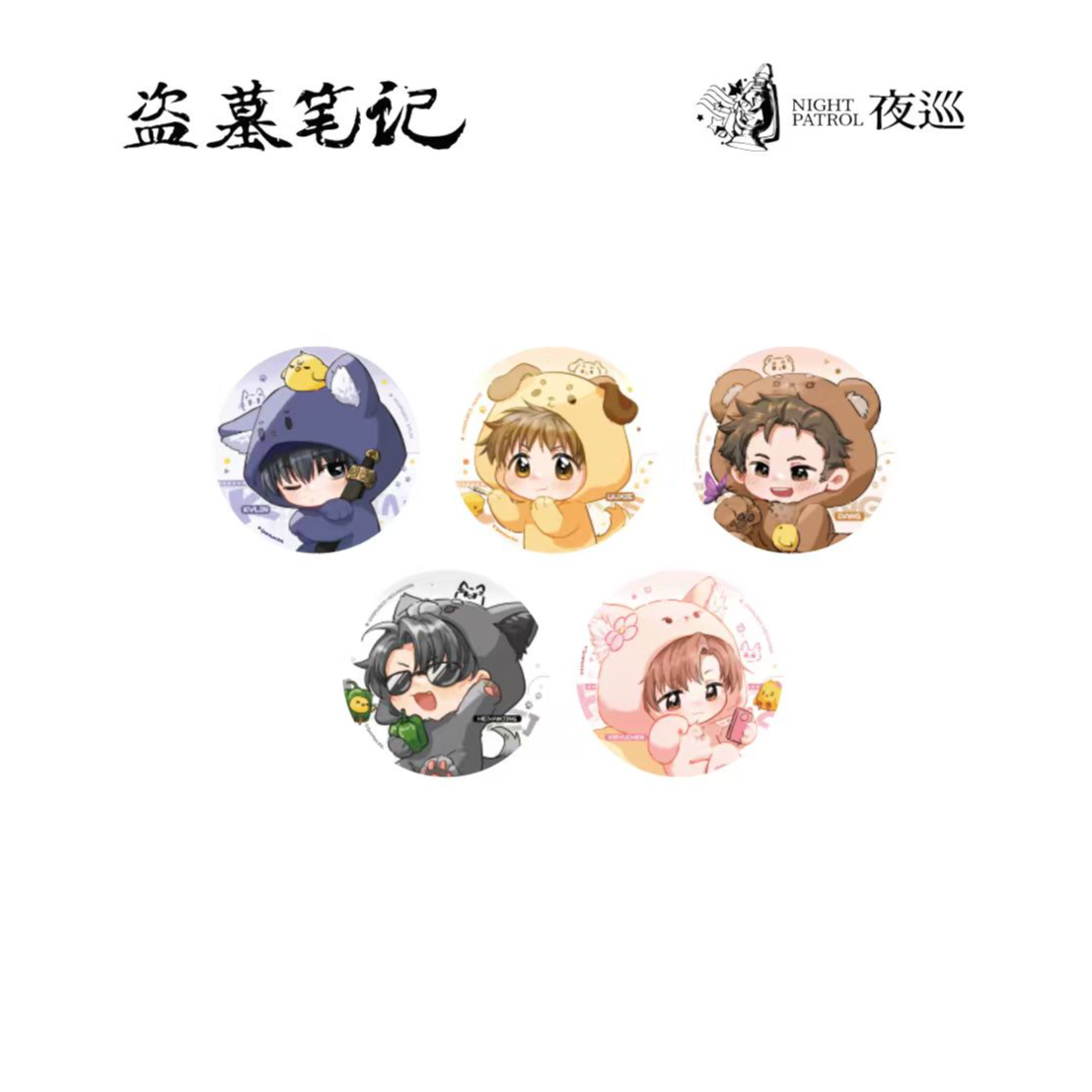 【拆盒】正版盗墓笔记 夜巡 小兽仔系列冰箱贴（代拆）