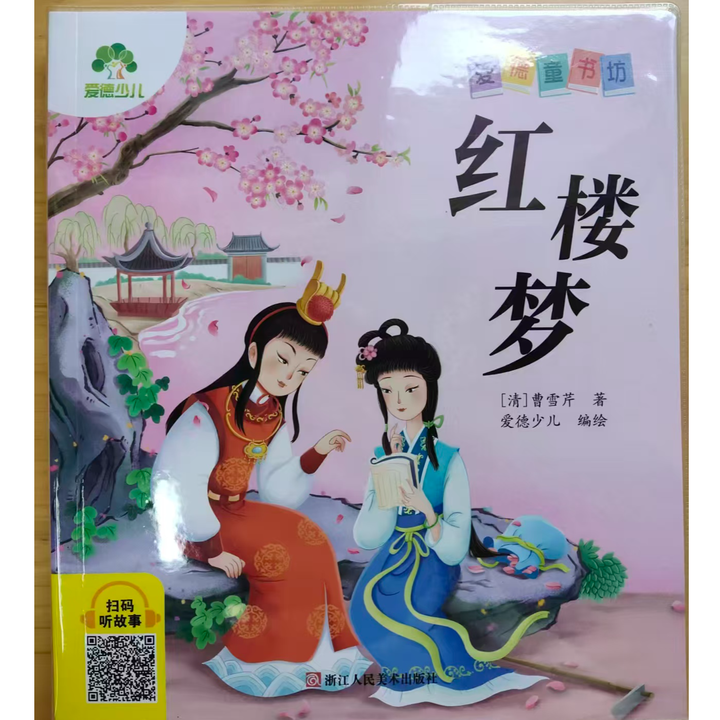 爱德童书坊 红楼梦