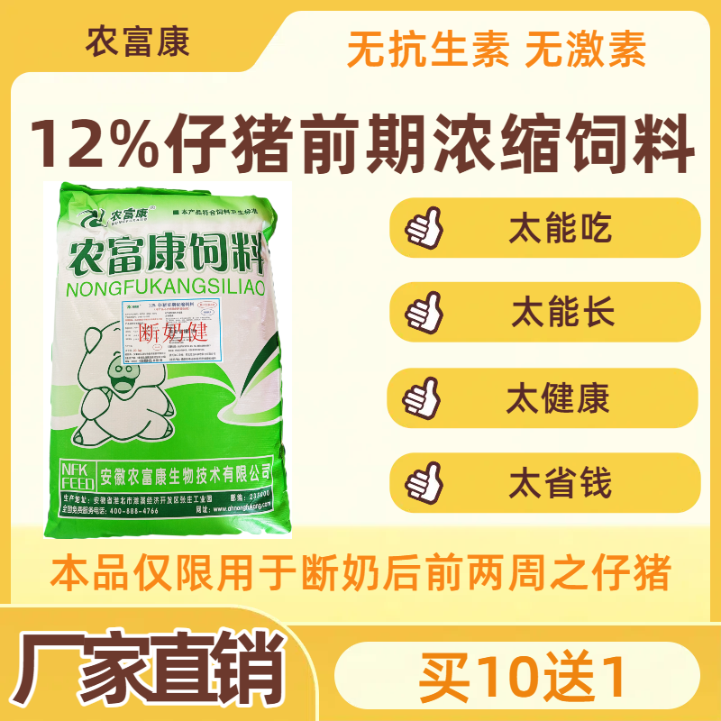 厂家直销11包20公斤农富康12%仔猪前期浓缩饲料断奶健仔猪乳猪