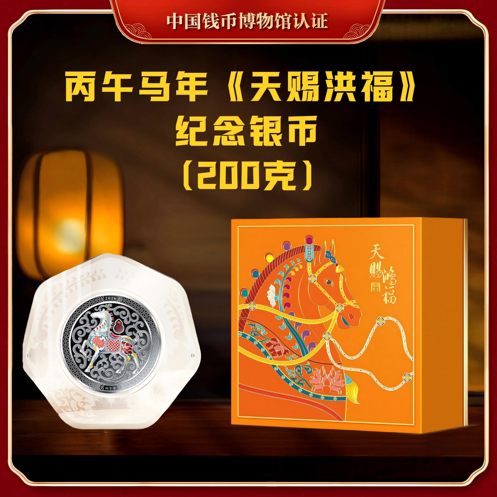 【国企保真】丙午马年《天赐洪福》纪念银币（200克）