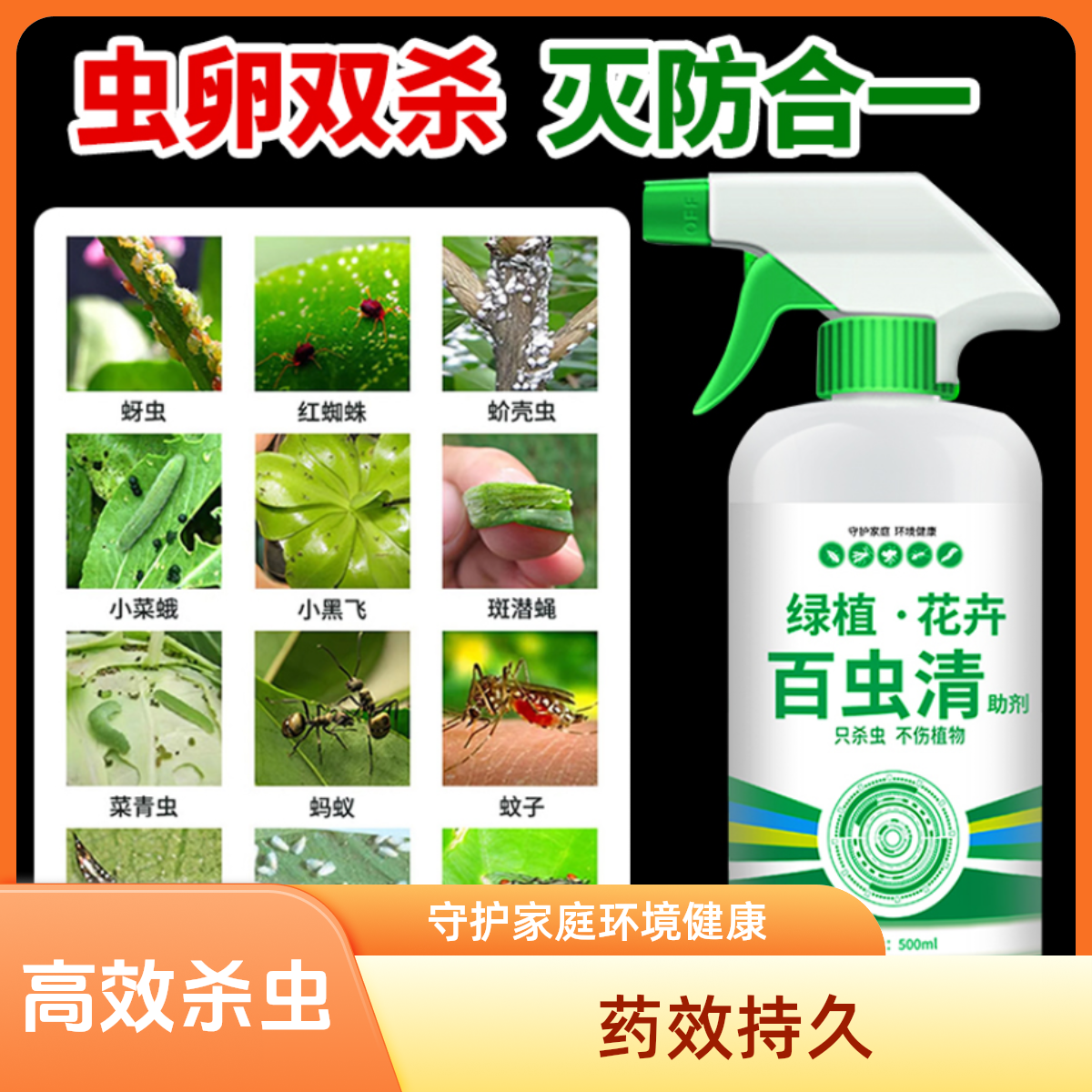 绿植花卉除虫剂百虫虫清助剂蔬菜通用多肉月季花蚜虫蚧壳虫红蜘蛛