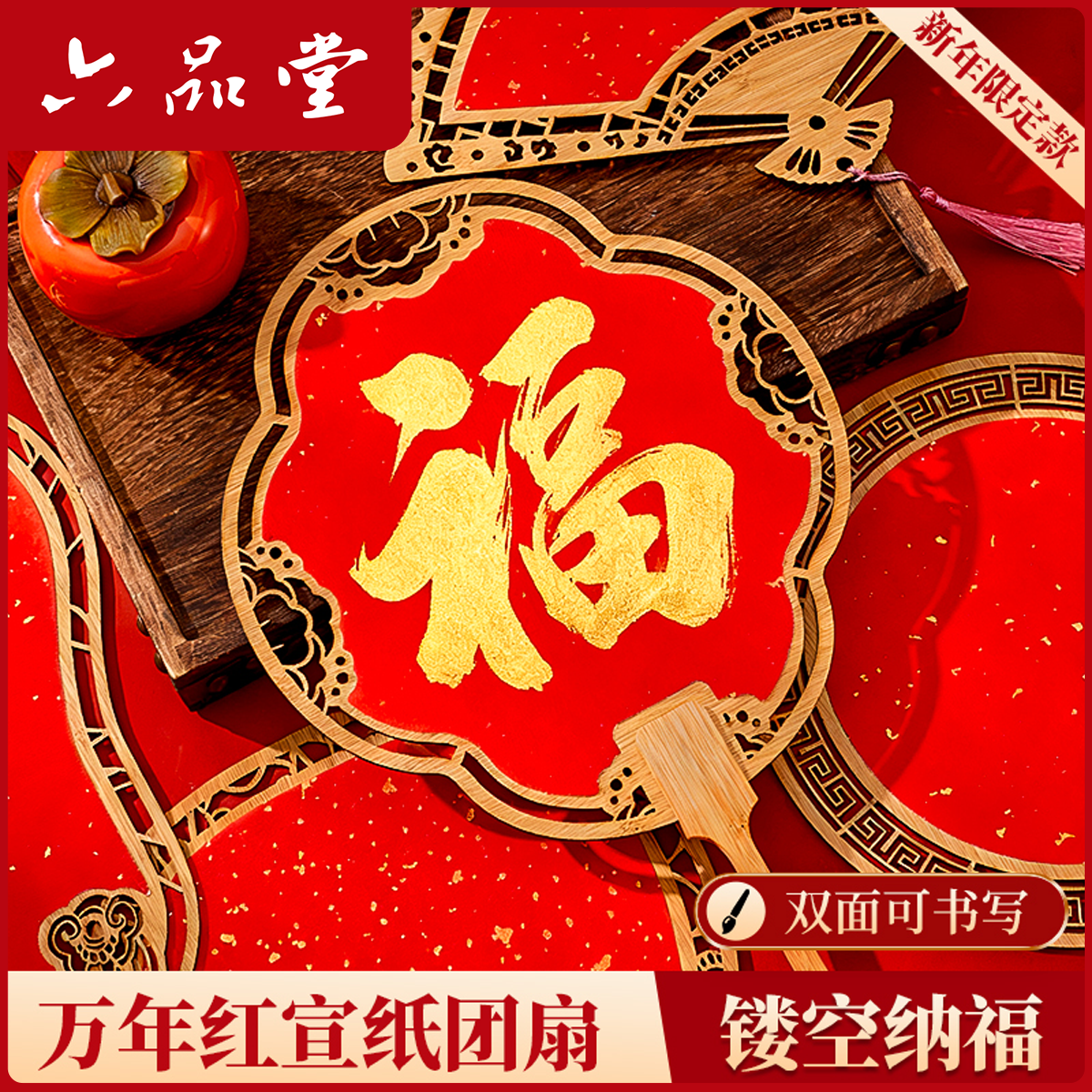六品堂【万年红宣纸团扇】2026节日古风装饰木质镂空空白红书法双面